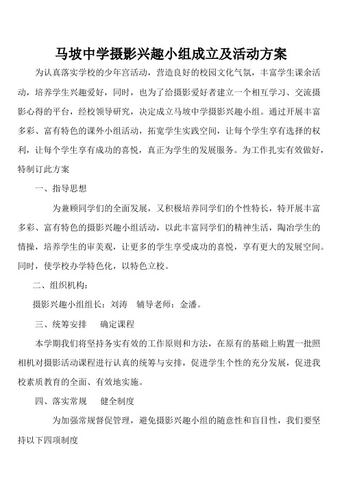 马坡中学摄影兴趣小组成立及活动方案