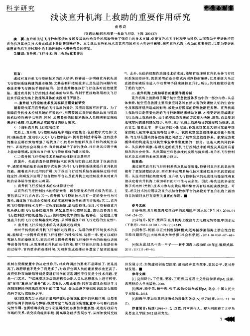 浅谈直升机海上救助的重要作用研究