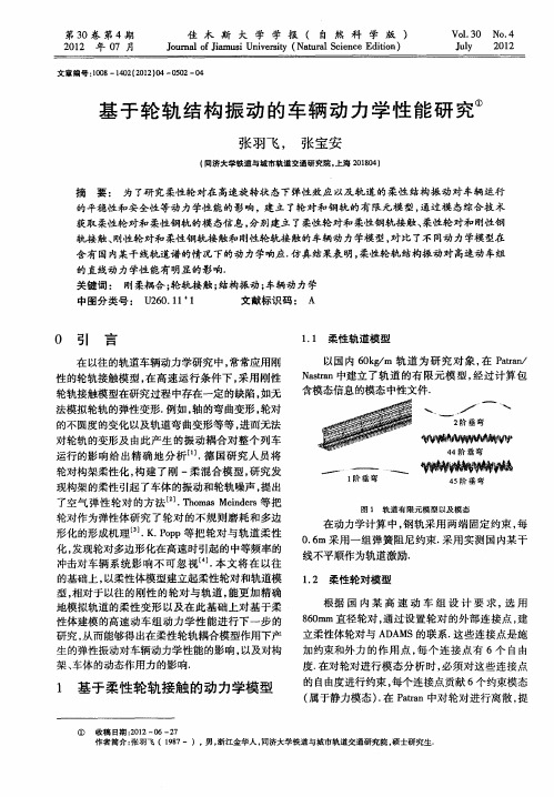 基于轮轨结构振动的车辆动力学性能研究