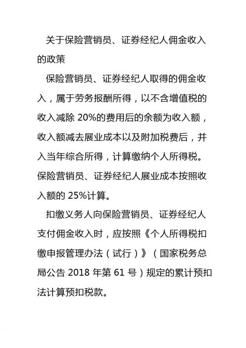 关于保险营销员、证券经纪人佣金收入的政策