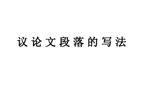 议 论 文 段 落 的 写 法