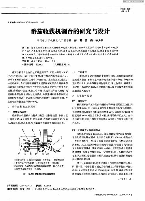 番茄收获机剖台的研究与设计