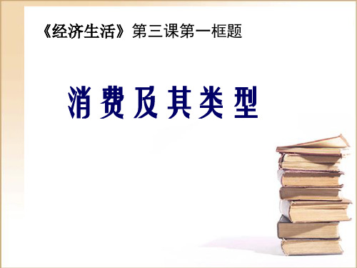 优质课一等奖高中政治必修一《消费及其类型》 (1)