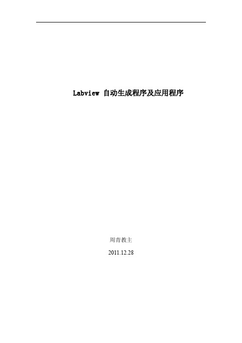 Labview 自动生成程序及应用程序