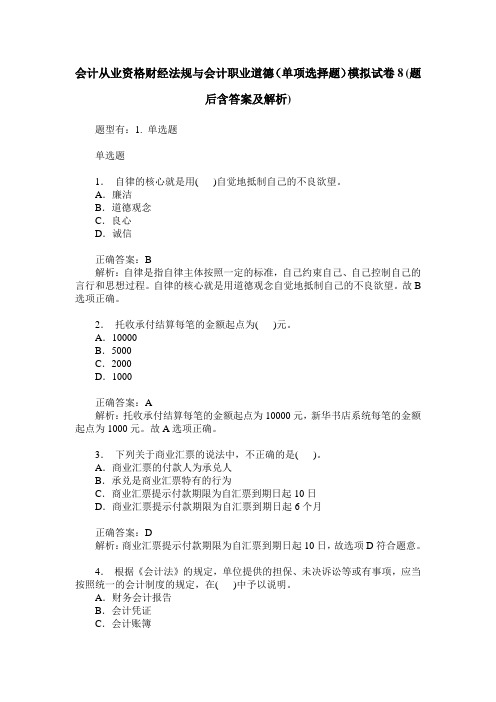 会计从业资格财经法规与会计职业道德(单项选择题)模拟试卷8(题