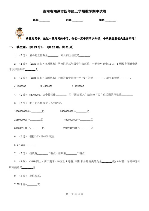 湖南省湘潭市四年级上学期数学期中试卷