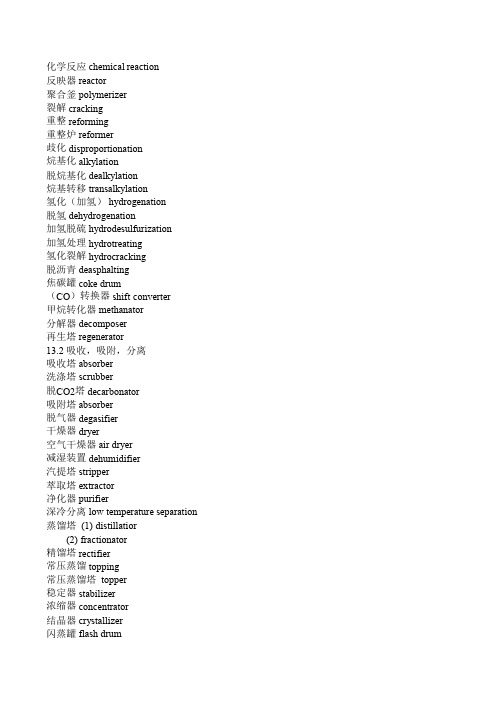 化工操作及工厂装置名称英汉对照