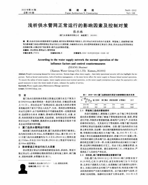 浅析供水管网正常运行的影响因素及控制对策