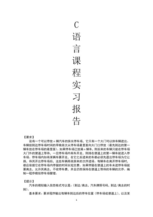 停车场管理系统  C语言实习报告