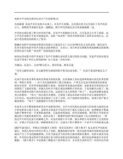 [电影,声音,出现,其他论文文档]电影中声音的出现对纪录片产生的影响(1)