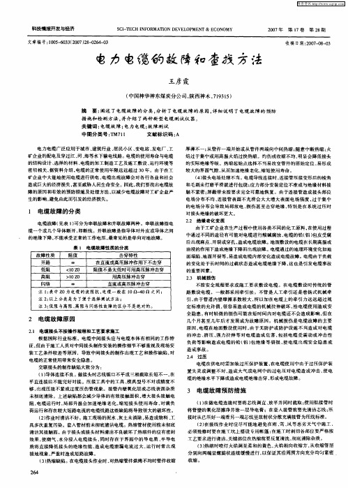 电力电缆的故障和查找方法