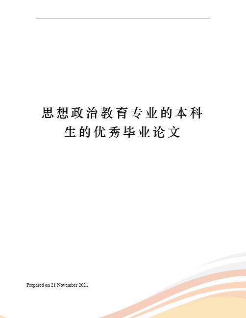 思想政治教育专业的本科生的优秀毕业论文