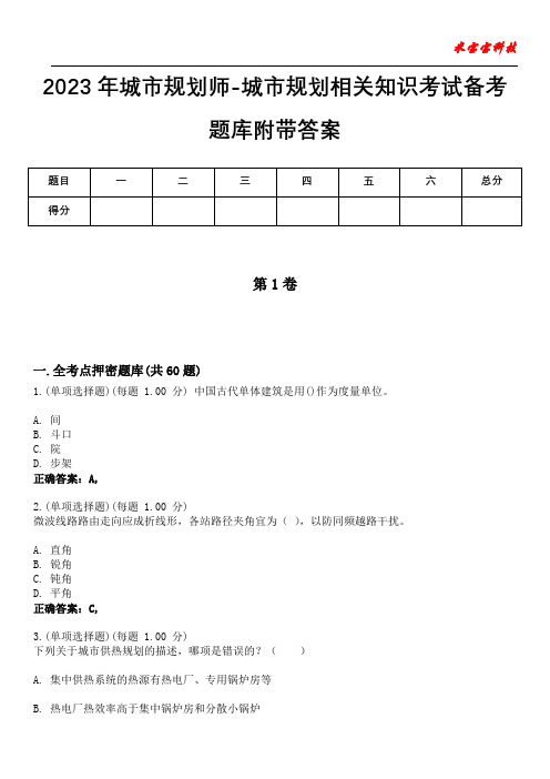 2023年城市规划师-城市规划相关知识考试备考题库附带答案9