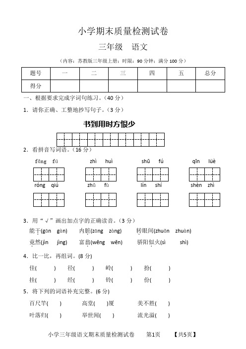 苏教版三年级语文上册期末质量检测试卷