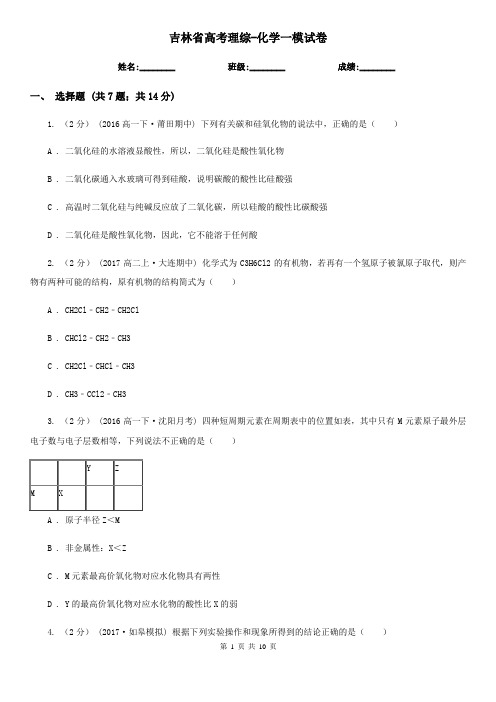 吉林省高考理综-化学一模试卷