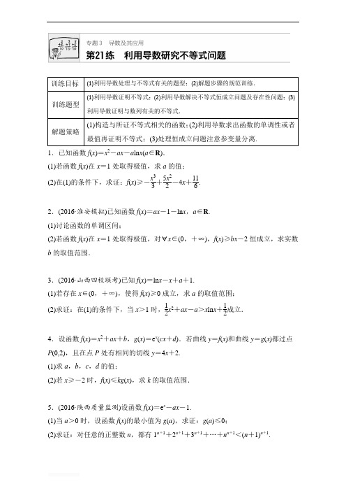 2018版高考数学(江苏专用理科)专题复习：专题专题3 导数及其应用 第21练含解析