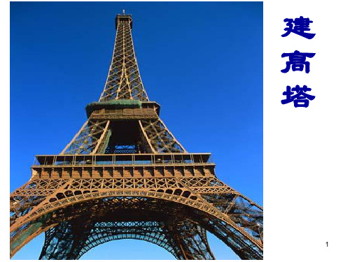 六年级科学 《建高塔》汇总.ppt
