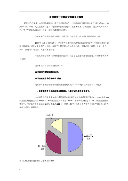 中国零售业生鲜经营高峰论坛摘要