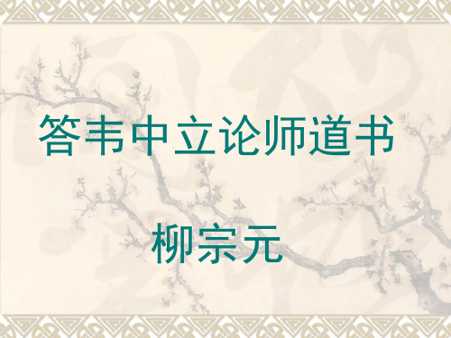 北京版高中语文选修《答韦中立论师道书》课件1