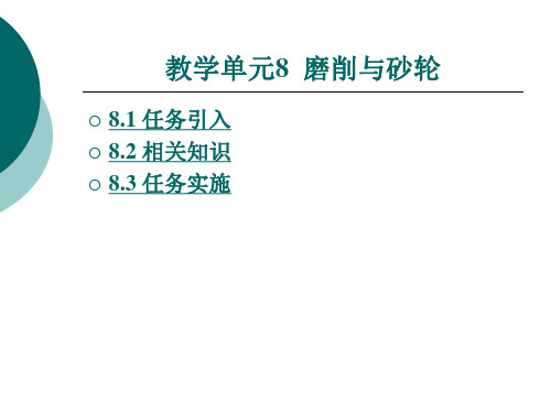 《金属切削加工与刀具》电子教案 教学单元8 磨削与砂轮