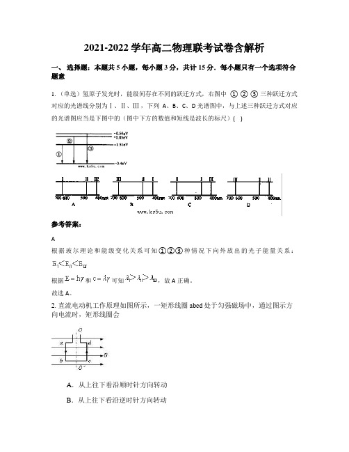 2021-2022学年高二物理联考试卷含解析