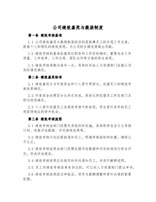 公司绩效奖励与激励制度