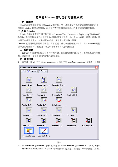 简单的labview信号分析与测量系统