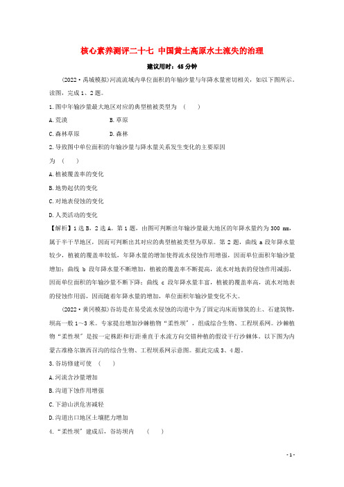 2022版高考地理大一轮复习核心素养测评二十七中国黄土高原水土流失的治理中图版