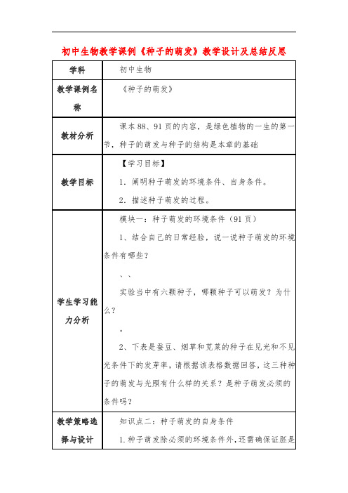 初中生物教学课例《种子的萌发》课程思政核心素养教学设计及总结反思