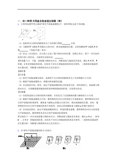 上海民办上宝中学物理光现象实验同步单元检测(Word版 含答案)