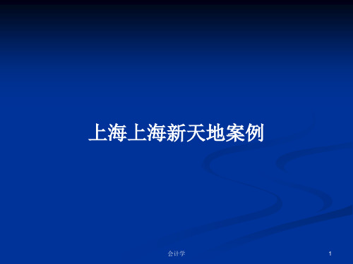 上海上海新天地案例PPT学习教案