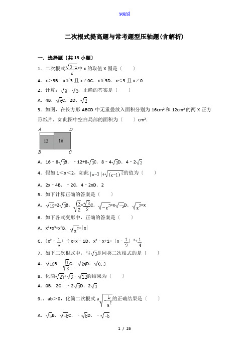 初二数学二次根式提高题与常考题和培优题(含解析汇报) 