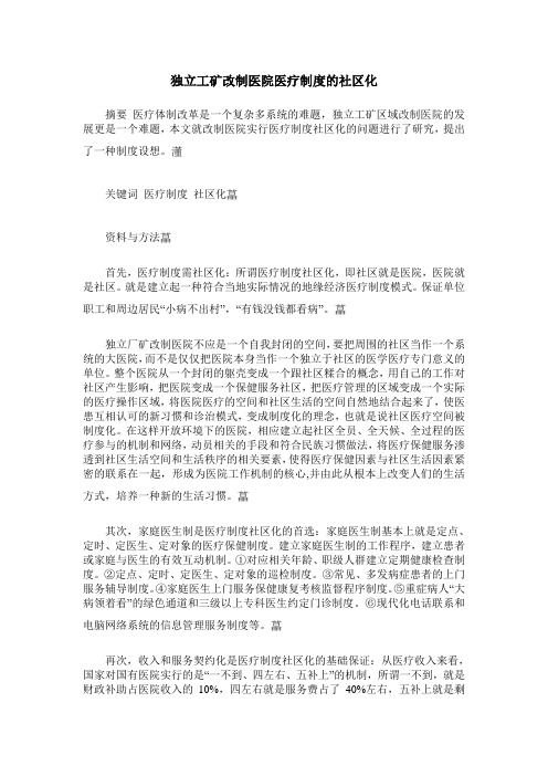 独立工矿改制医院医疗制度的社区化