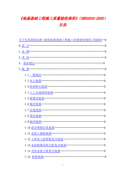 03建筑地基基础工程施工质量验收规范GB50202-20021