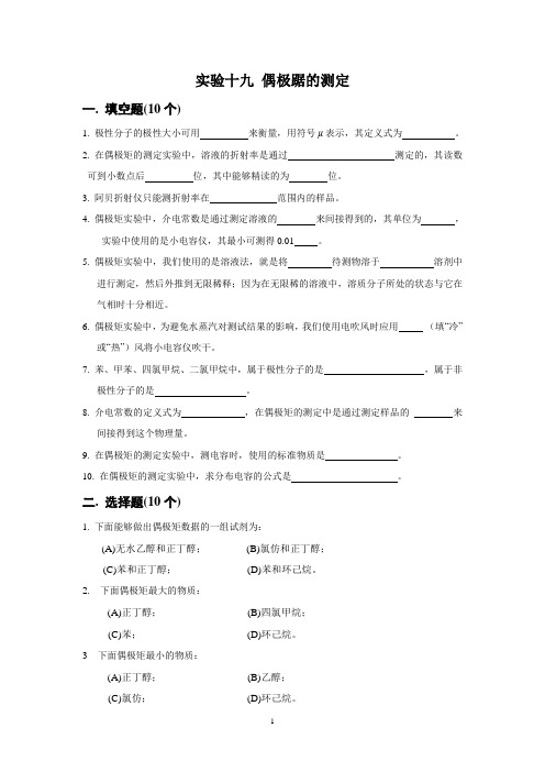 19试题偶极踞的测定