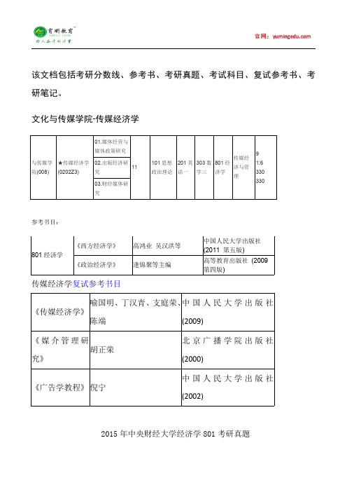 2015年中央财经大学传媒经济学考研真题汇总14