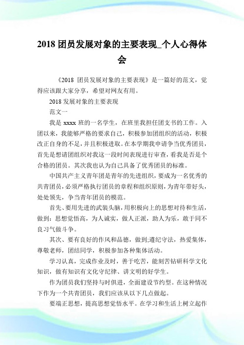 团员发展对象的主要表现_个人心得体会.doc