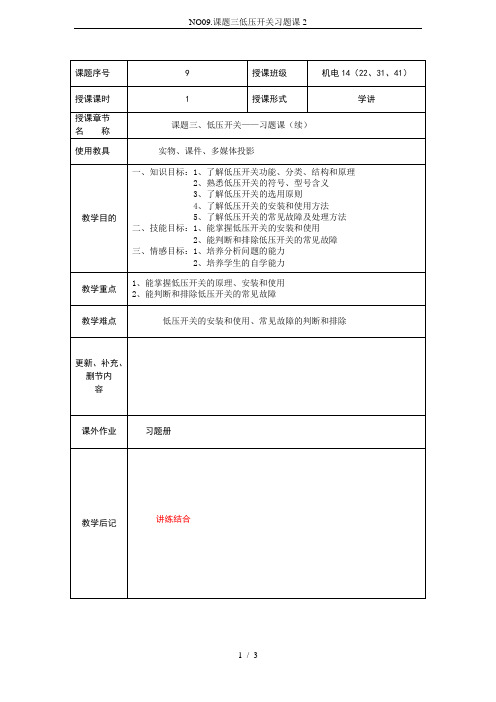 NO09.课题三低压开关习题课2