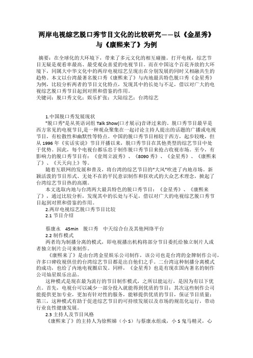 两岸电视综艺脱口秀节目文化的比较研究——以《金星秀》与《康熙来了》为例