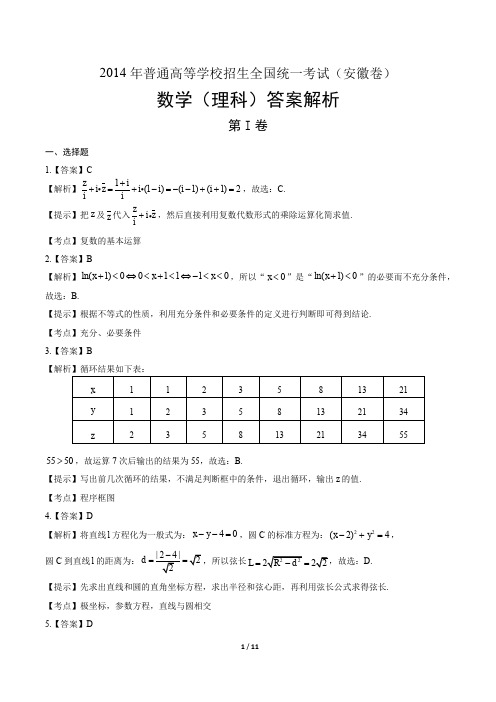 2014年高考理科数学安徽卷-答案