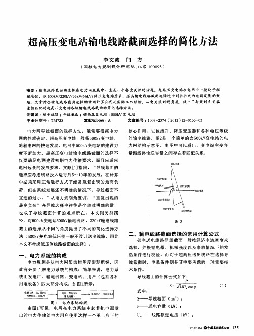 超高压变电站输电线路截面选择的简化方法