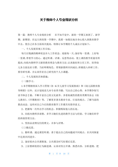 关于教师个人专业现状分析