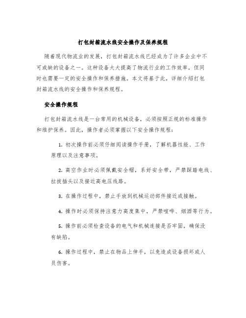 打包封箱流水线安全操作及保养规程