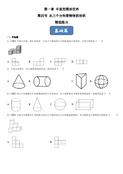 1.4从三个方向看物体的形状(练习)(原卷版)