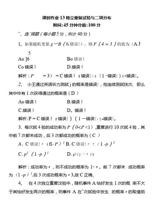 20202021学年数学选修23课时作业223独立重复试验与二项分布含解析.docx