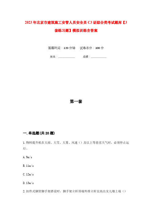 2023年北京市建筑施工安管人员安全员C3证综合类考试题库【3套练习题】模拟训练含答案(第5次)