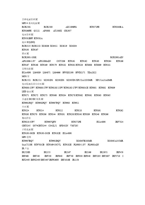 多种电源管理IC