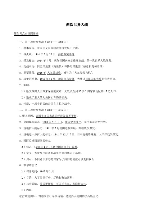 中考历史第05期黄金知识点系列05两次世界大战