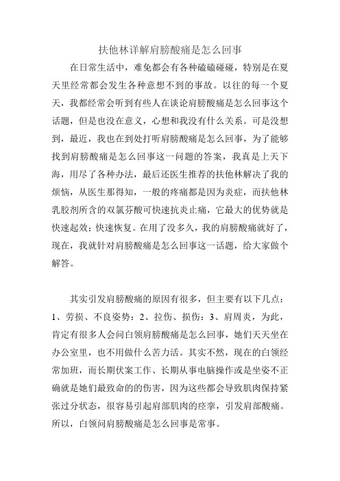 扶他林详解肩膀酸痛是怎么回事