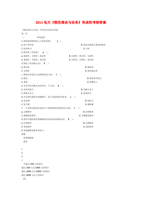 2014电大《税收理论与实务》形成性考核答案